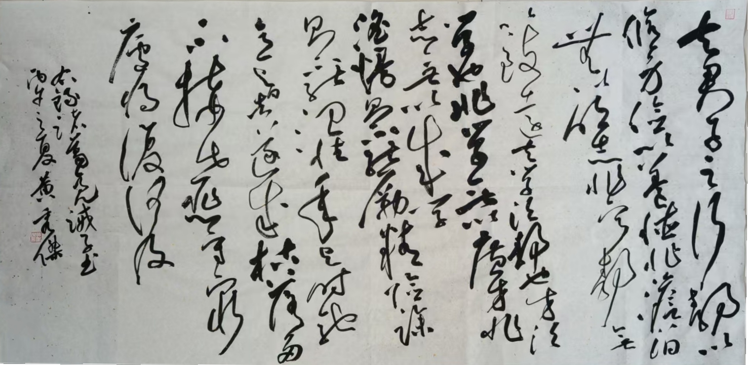 1783385230111856.jpg 草书 (作者:黄秀杰).jpg