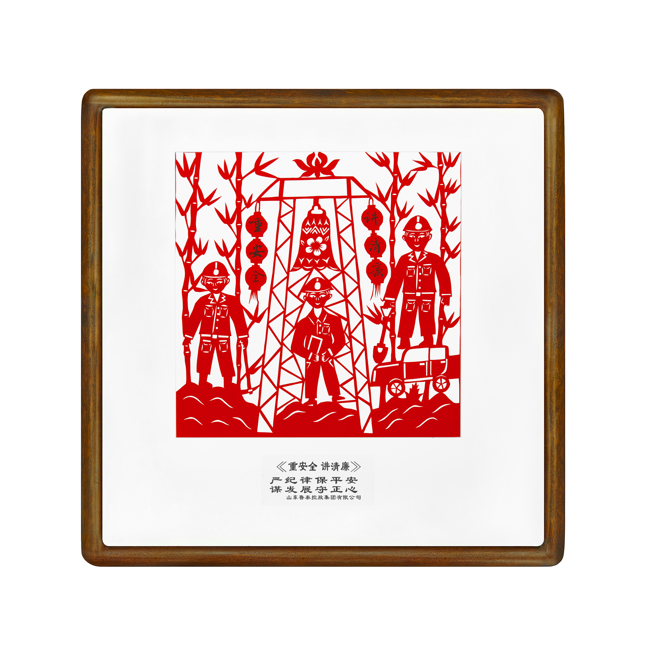 1783385393512078.jpg 剪纸《重安全 讲清廉》.jpg